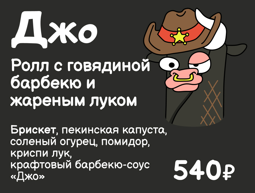 Джо. Ролл с говядиной барбекю и жареным луком